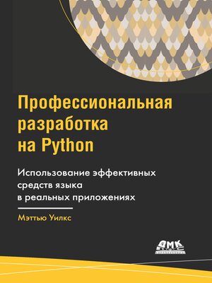 cover image of Профессиональная разработка на Python